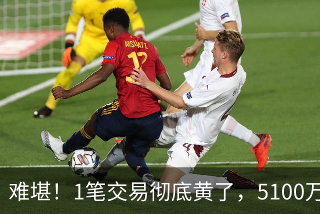 难堪！1笔交易彻底黄了，5100万镑猎物待拍板，曼联中场补强走到分叉口