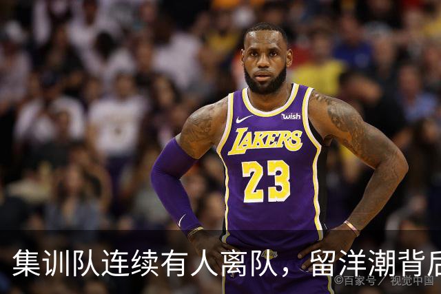 集训队连续有人离队，留洋潮背后中国男篮为何留不住年轻球员？