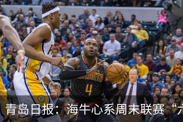 青岛日报：海牛心系周末联赛“六分大战”，足协杯无心战申花