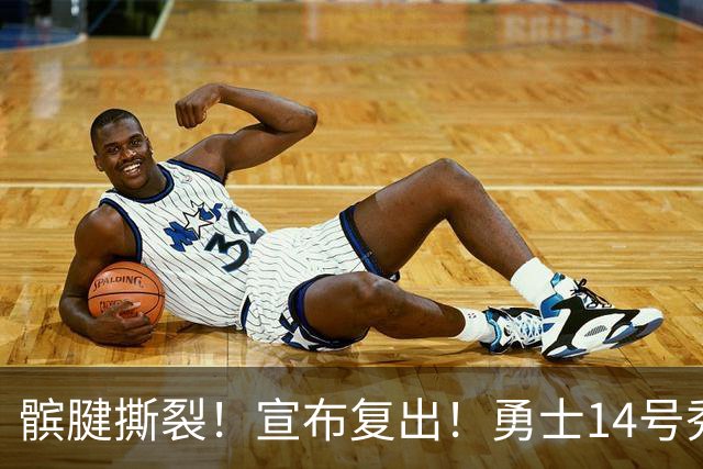 髌腱撕裂！宣布复出！勇士14号秀回来了