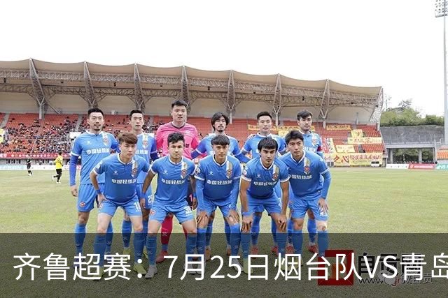 齐鲁超赛：7月25日烟台队VS青岛队，门票火热开售