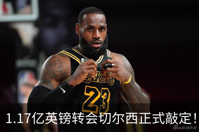 1.17亿英镑转会切尔西正式敲定！罗杰斯暗戳阿森纳，盛赞蓝军伦敦第一