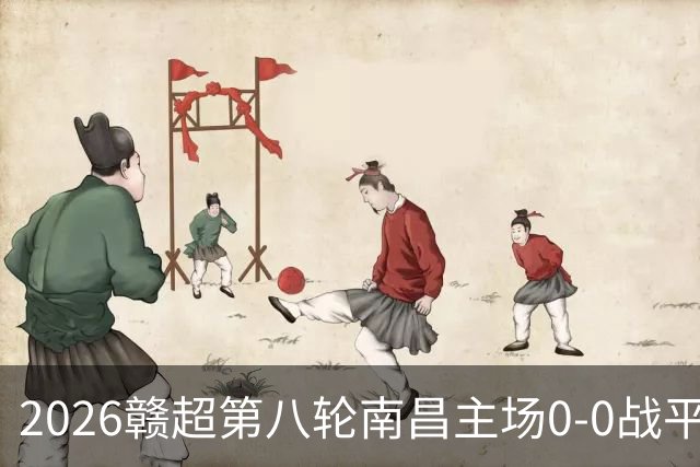 2026赣超第八轮南昌主场0-0战平宜春 客场球迷人数刷新联赛纪录