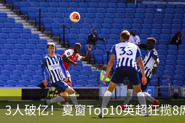 3人破亿！夏窗Top10英超狂揽8席，总价8.56亿欧，纽卡反向套现不想玩了？