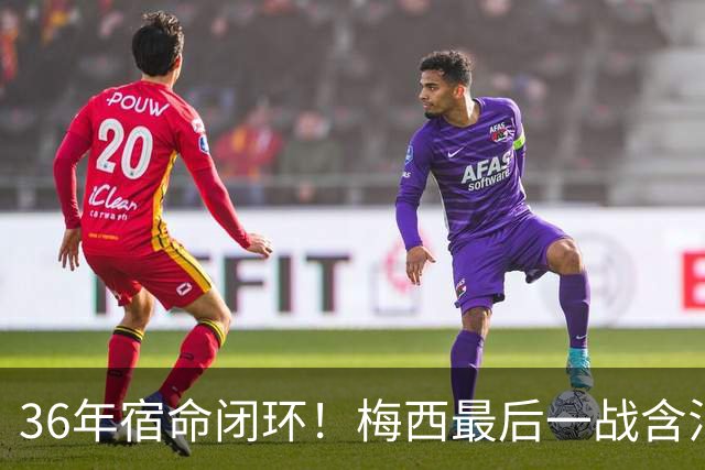 36年宿命闭环！梅西最后一战含泪落幕，阿根廷的遗憾，早已超越输赢