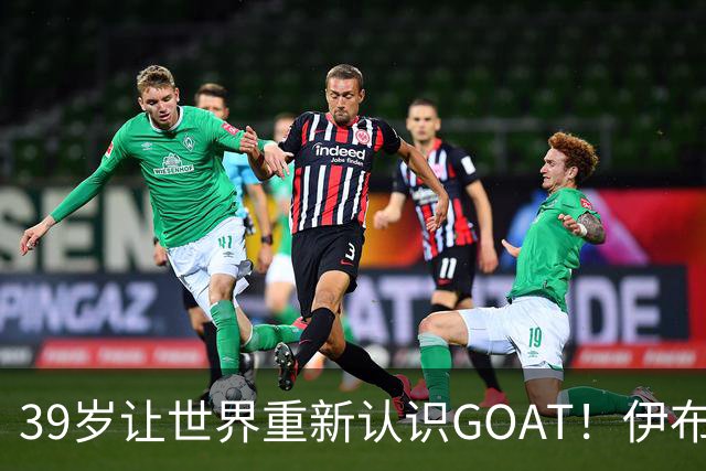39岁让世界重新认识GOAT！伊布谈梅西：传奇不靠吹捧，用比赛赢得尊重
