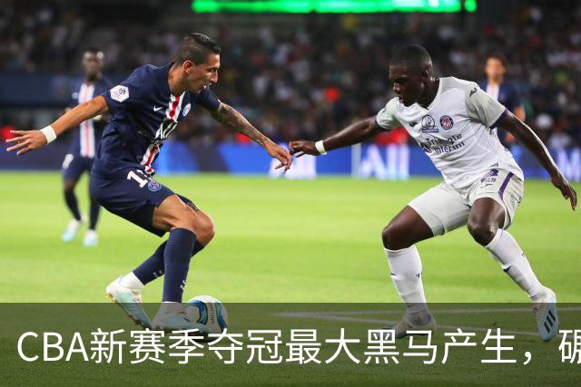 CBA新赛季夺冠最大黑马产生，碾压上海北京，脚踩广东辽宁