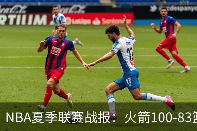 NBA夏季联赛战报：火箭100-83篮网，布鲁斯-索顿23+4+2